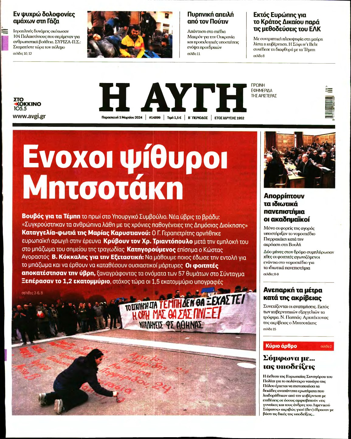ΑΥΓΗ – 01/03/2024