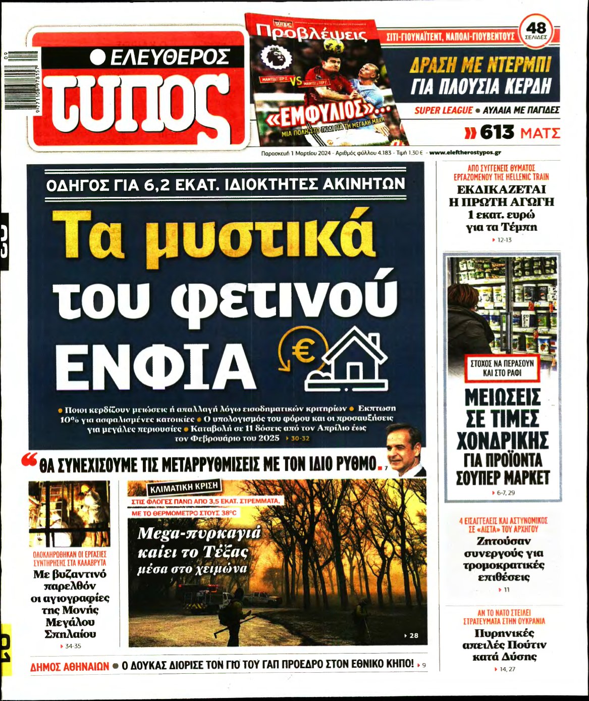ΕΛΕΥΘΕΡΟΣ ΤΥΠΟΣ – 01/03/2024