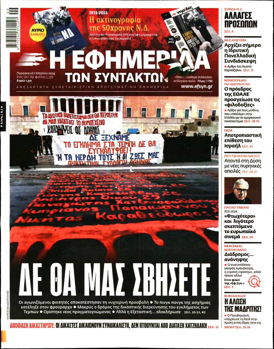 Η ΕΦΗΜΕΡΙΔΑ ΤΩΝ ΣΥΝΤΑΚΤΩΝ – 01/03/2024
