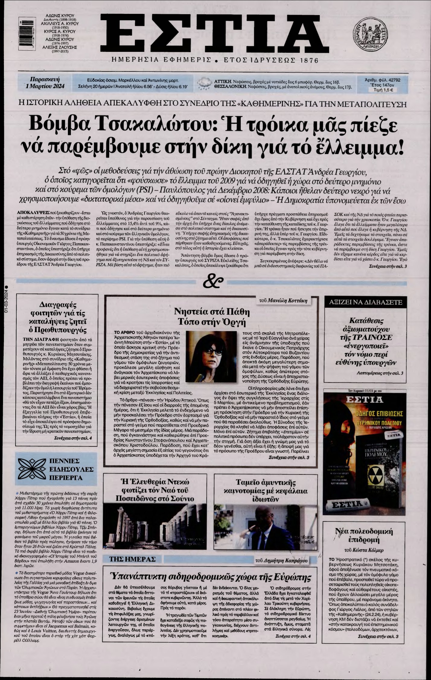 ΕΣΤΙΑ – 01/03/2024