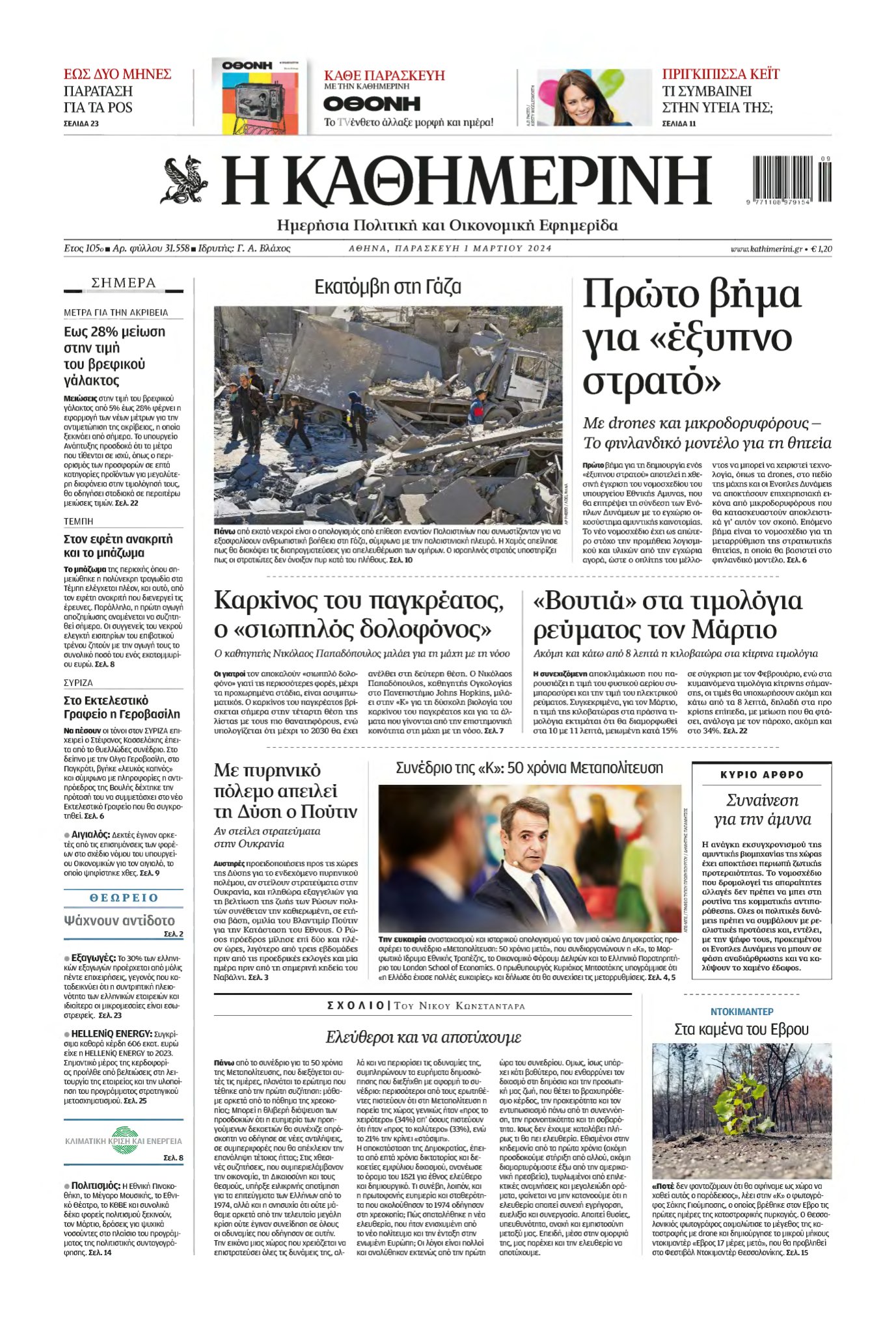 ΚΑΘΗΜΕΡΙΝΗ – 01/03/2024