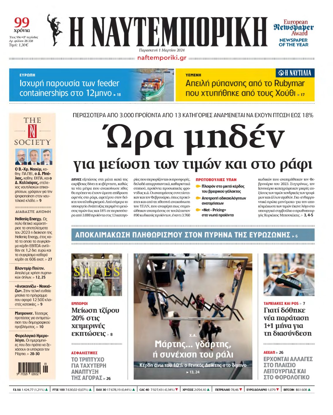 ΝΑΥΤΕΜΠΟΡΙΚΗ – 01/03/2024