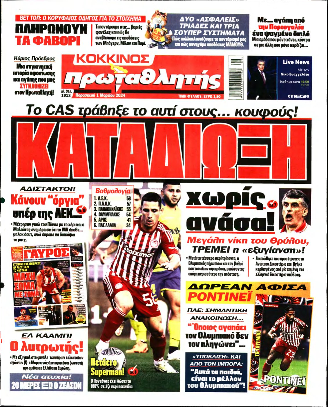 ΠΡΩΤΑΘΛΗΤΗΣ – 01/03/2024