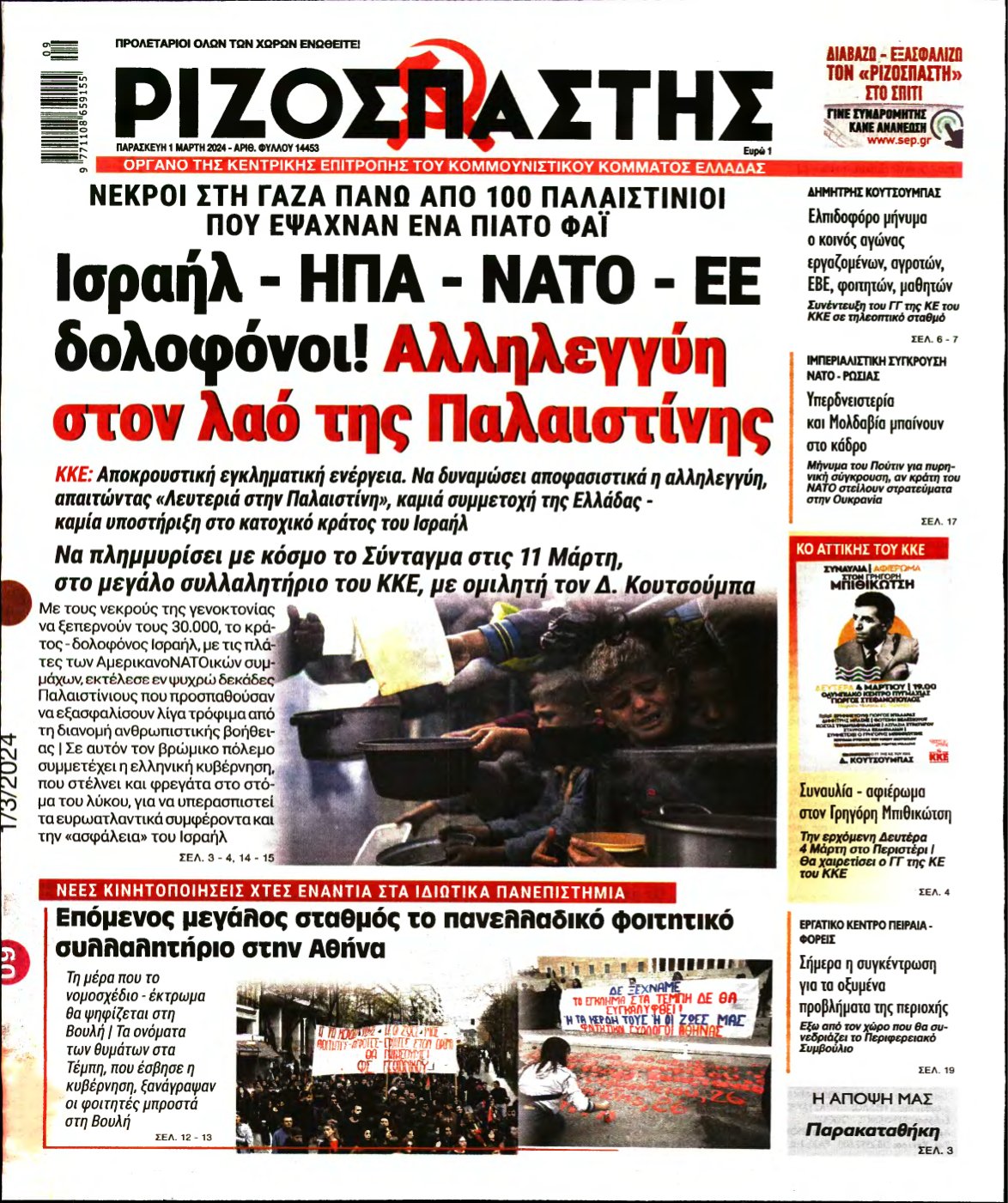 ΡΙΖΟΣΠΑΣΤΗΣ – 01/03/2024