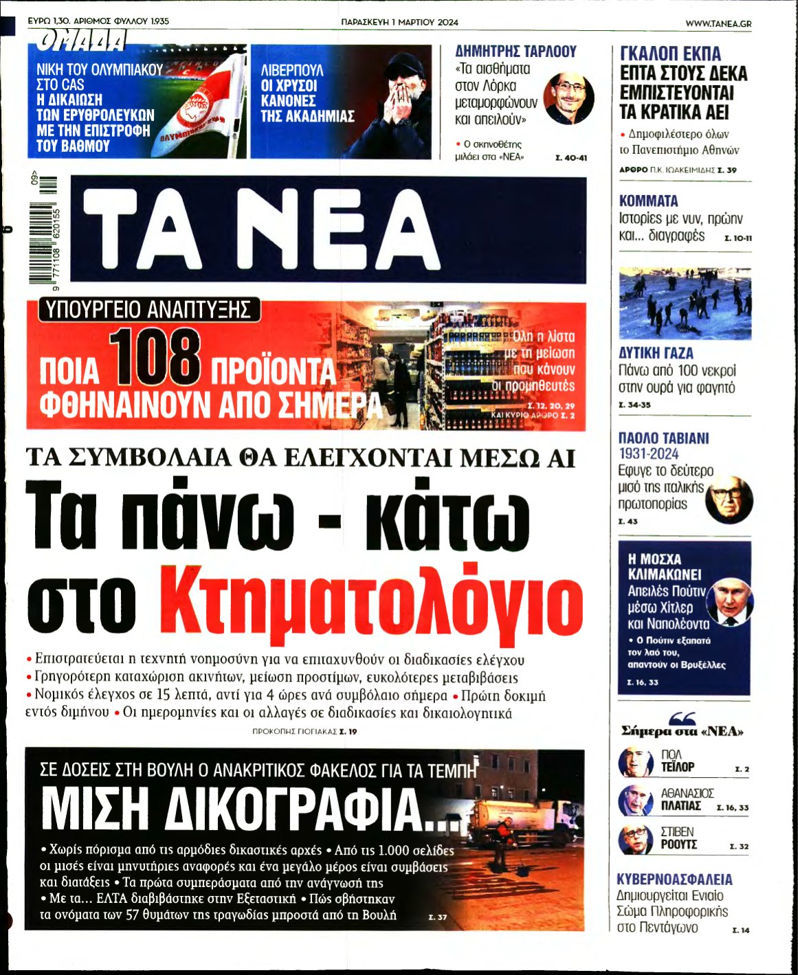 ΤΑ ΝΕΑ – 01/03/2024