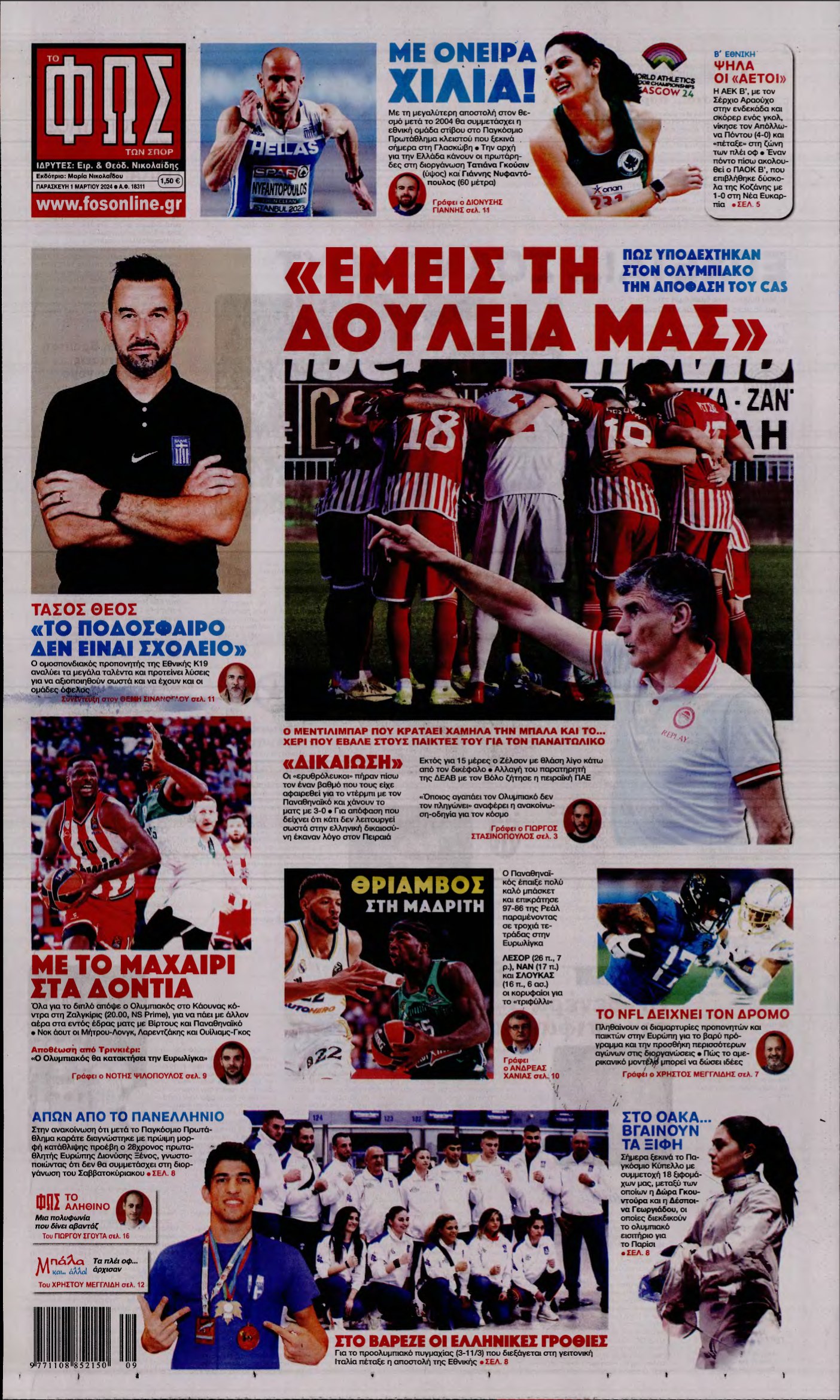 ΦΩΣ ΤΩΝ ΣΠΟΡ – 01/03/2024