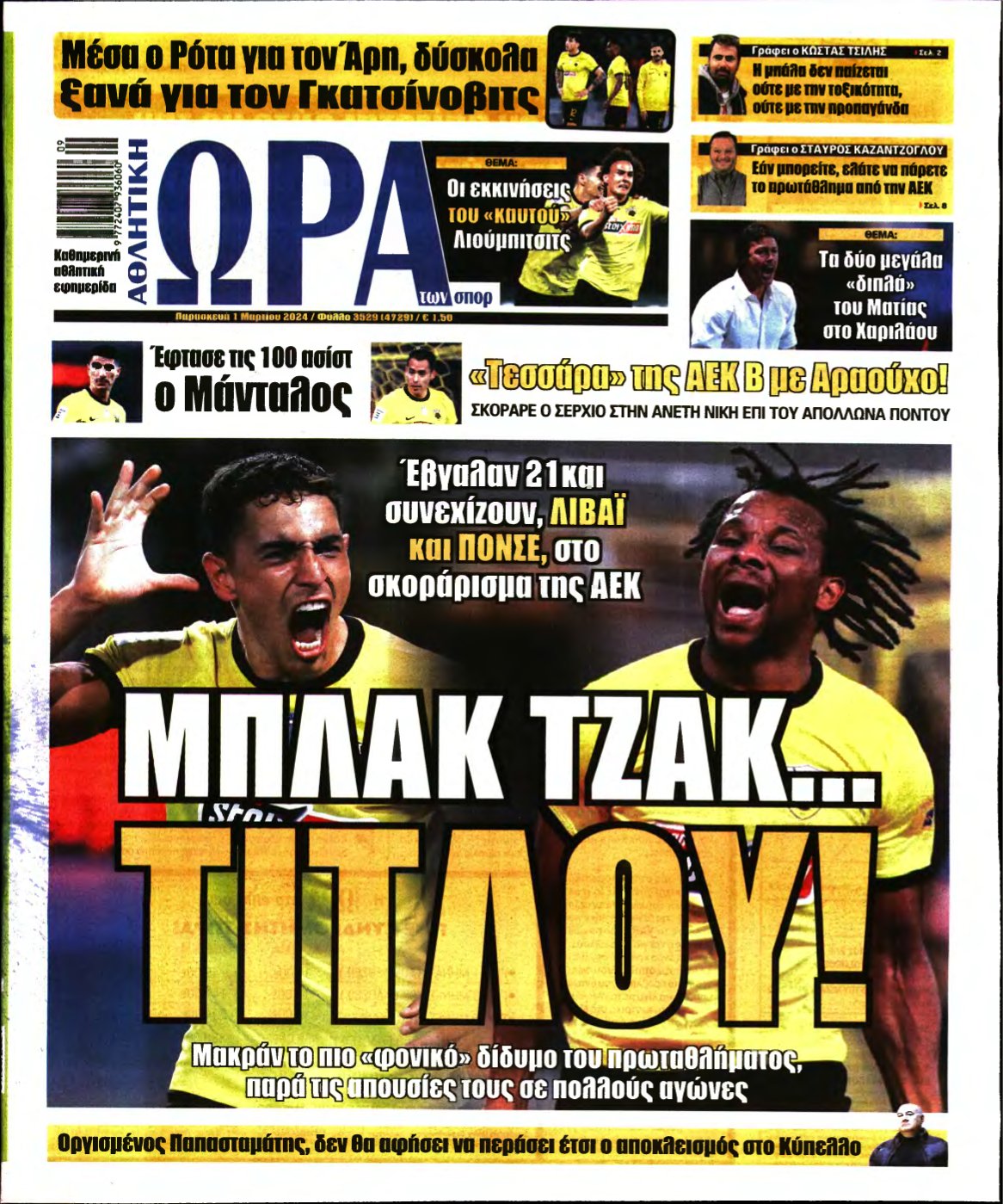 ΩΡΑ ΤΩΝ ΣΠΟΡ – 01/03/2024