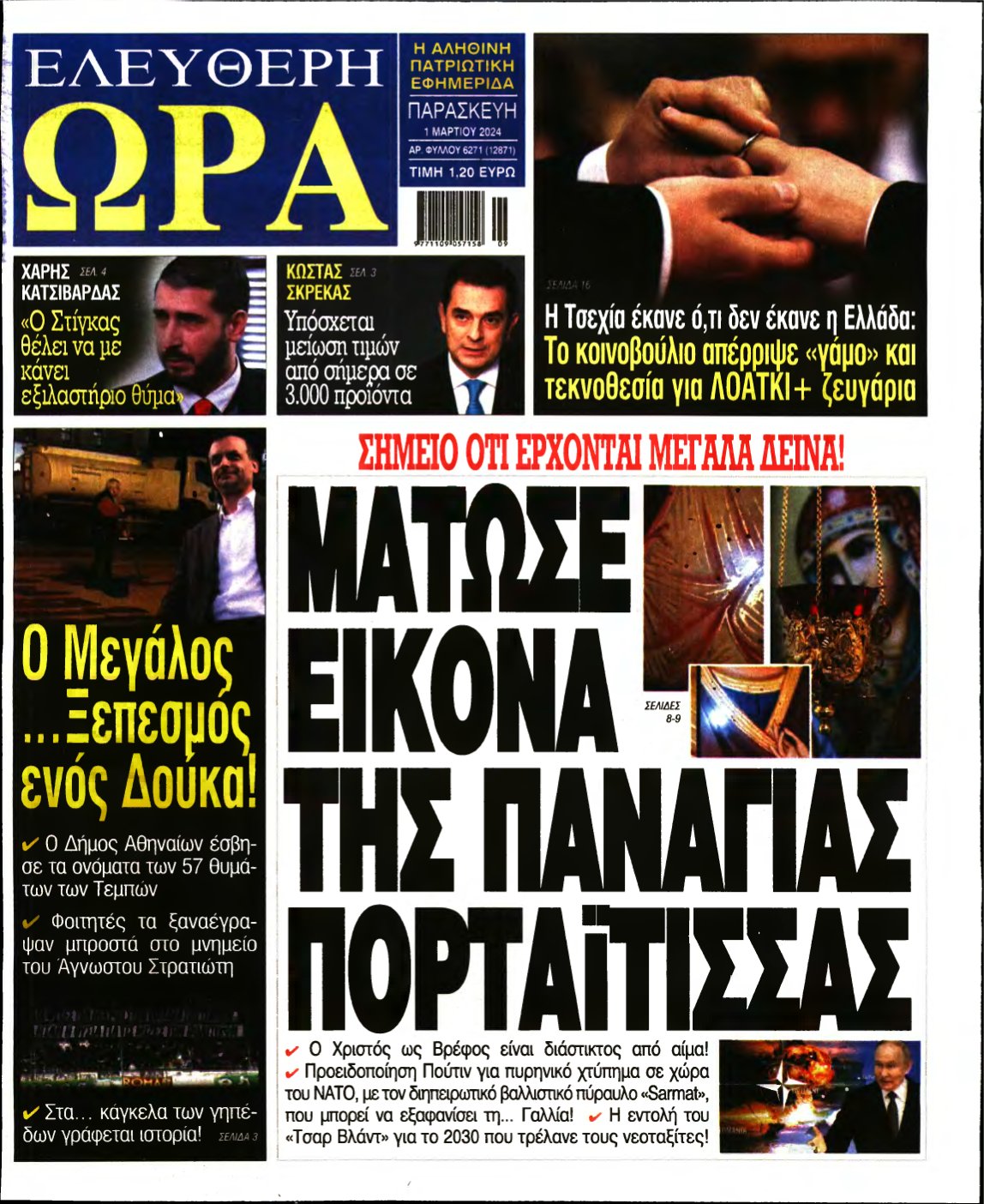 ΕΛΕΥΘΕΡΗ ΩΡΑ – 01/03/2024