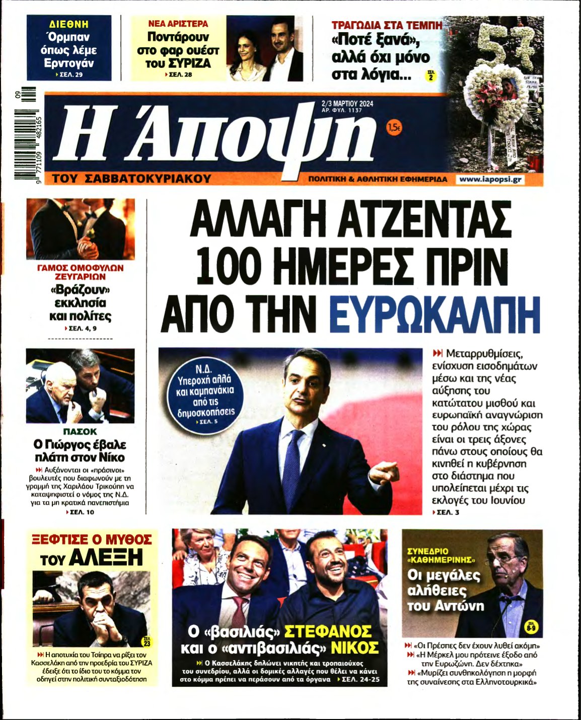 ΑΠΟΨΗ – 02/03/2024