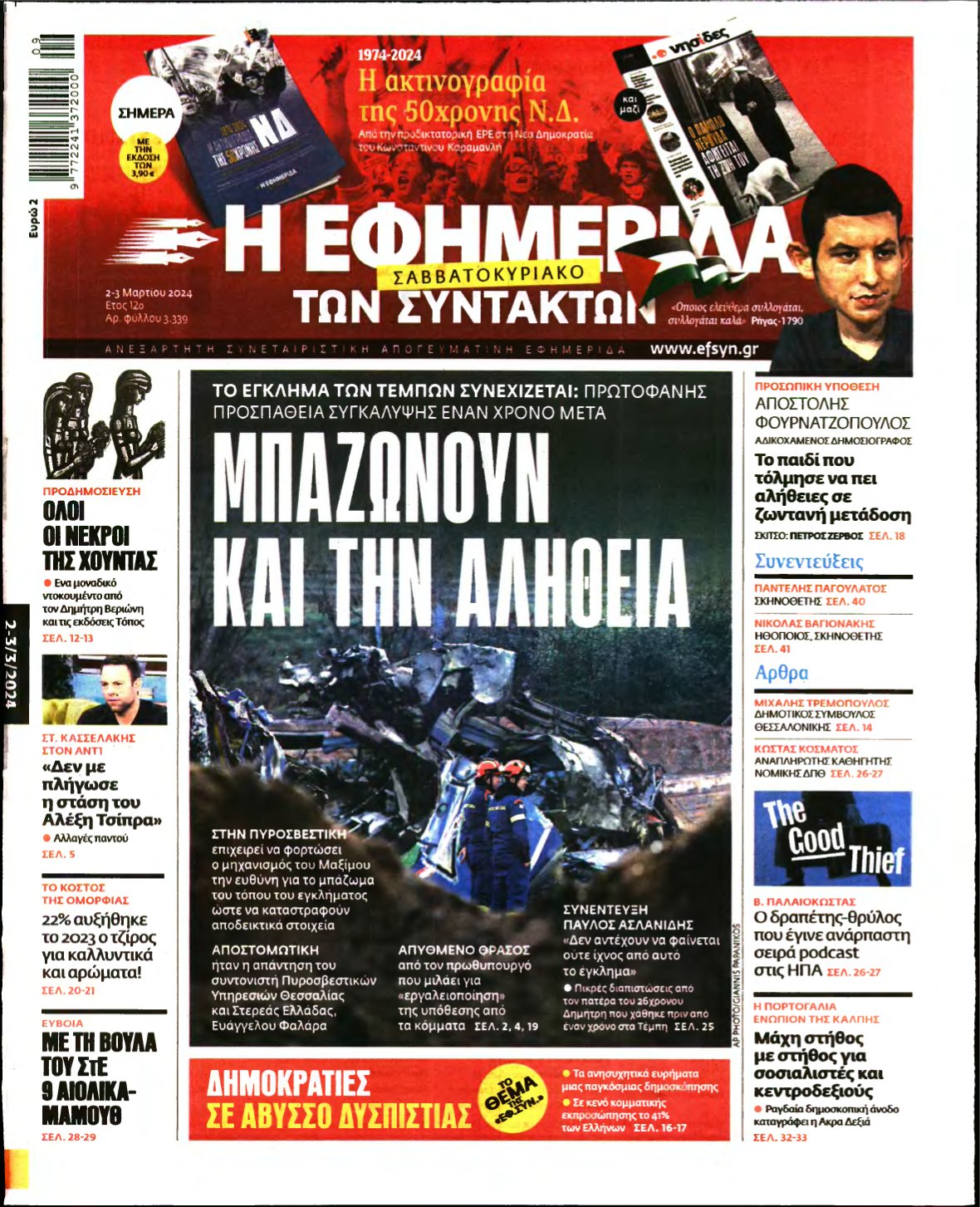 Η ΕΦΗΜΕΡΙΔΑ ΤΩΝ ΣΥΝΤΑΚΤΩΝ – 02/03/2024