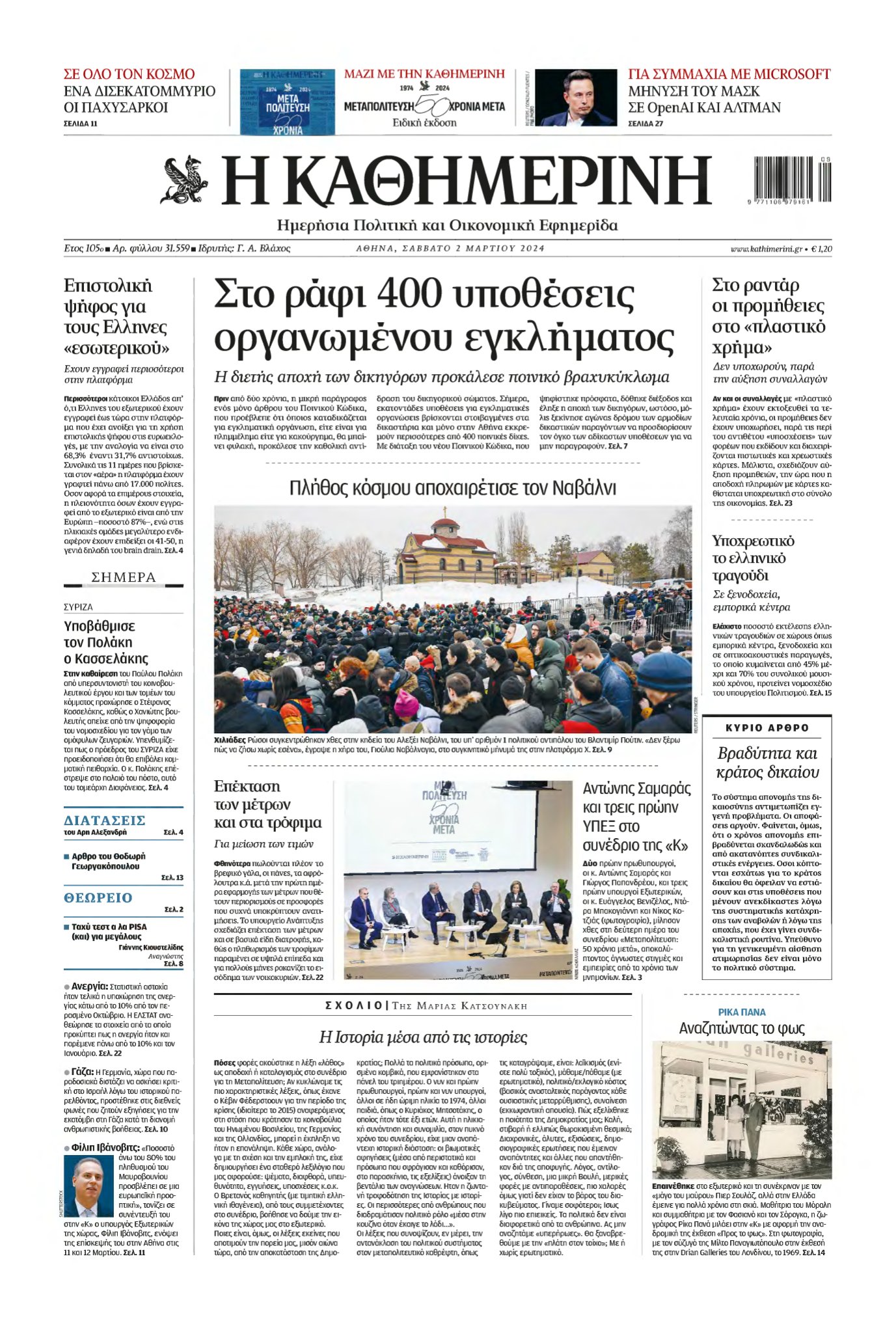 ΚΑΘΗΜΕΡΙΝΗ – 02/03/2024