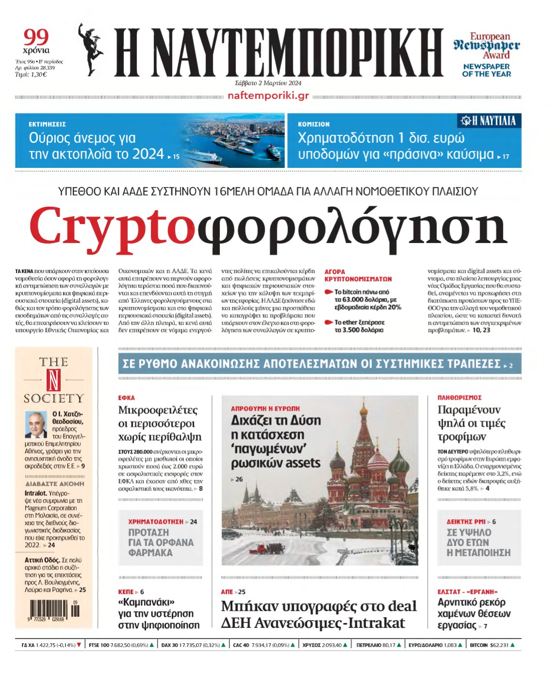 ΝΑΥΤΕΜΠΟΡΙΚΗ – 02/03/2024