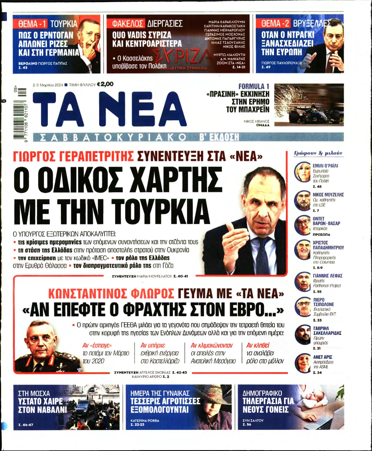 ΤΑ ΝΕΑ – 02/03/2024