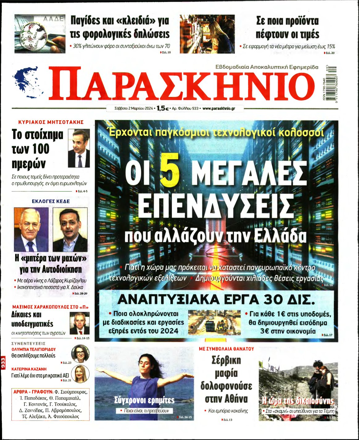 ΤΟ ΠΑΡΑΣΚΗΝΙΟ – 02/03/2024