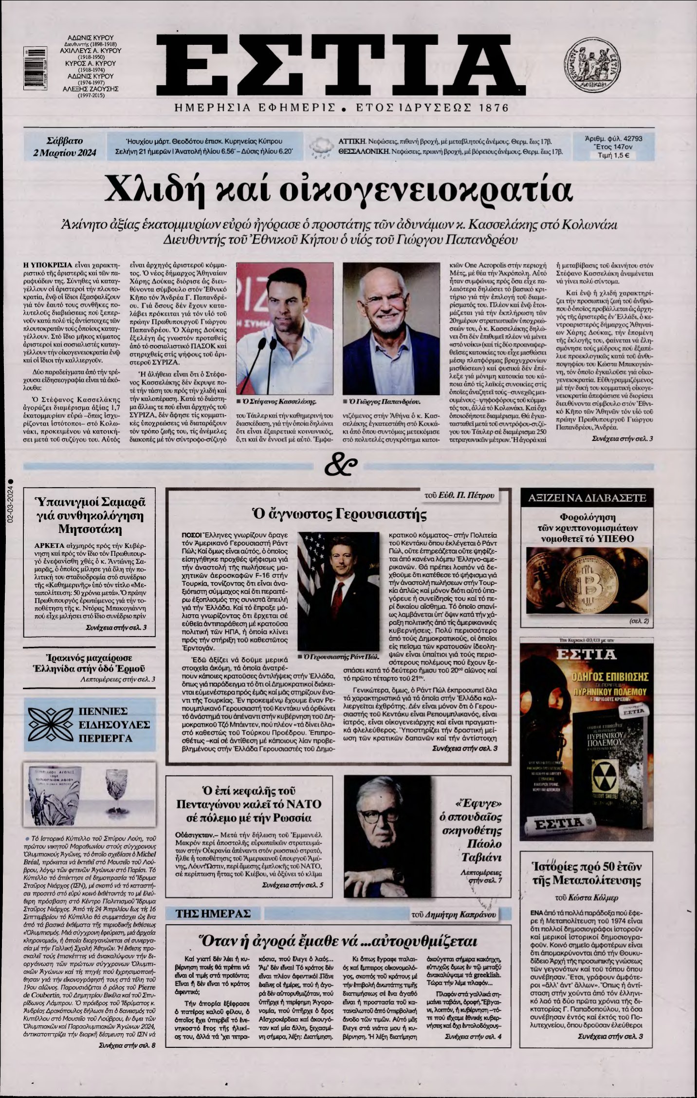 ΕΣΤΙΑ – 02/03/2024