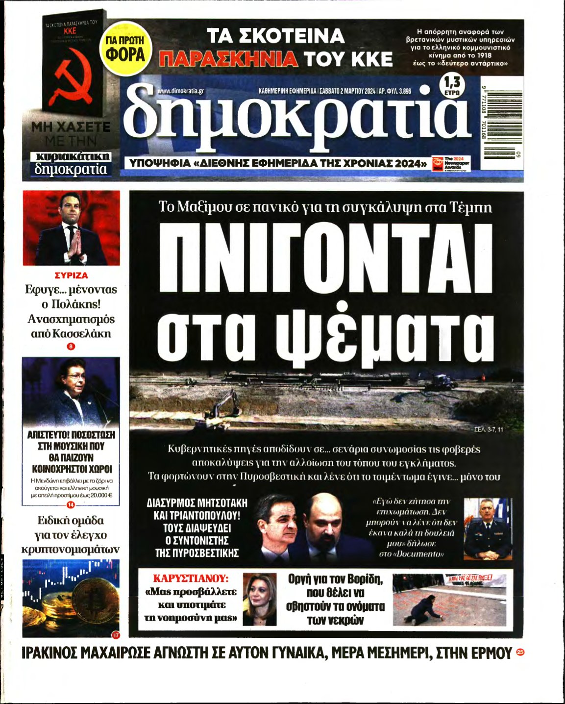 ΔΗΜΟΚΡΑΤΙΑ – 02/03/2024