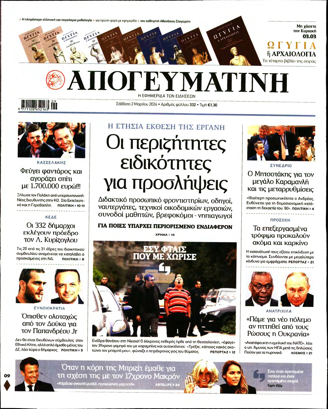 ΑΠΟΓΕΥΜΑΤΙΝΗ – 02/03/2024