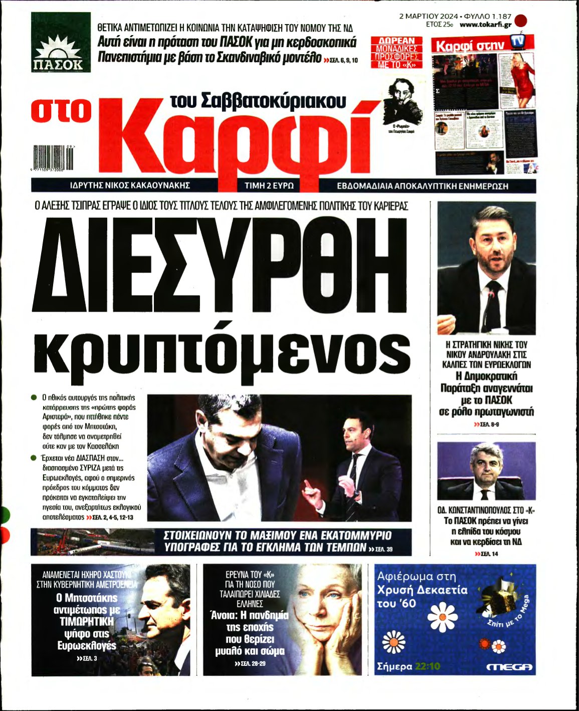 ΚΑΡΦΙ – 02/03/2024
