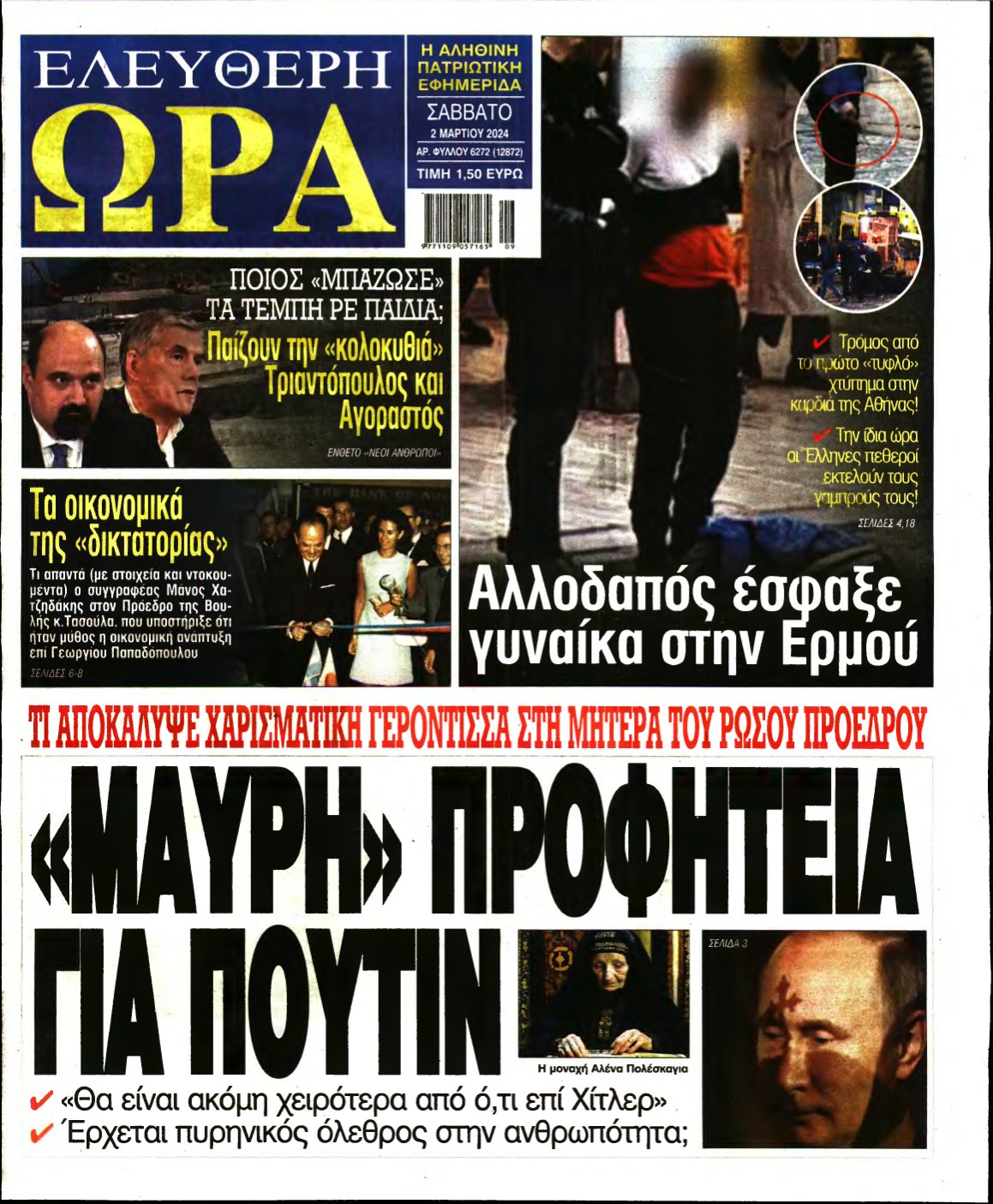 ΕΛΕΥΘΕΡΗ ΩΡΑ – 02/03/2024