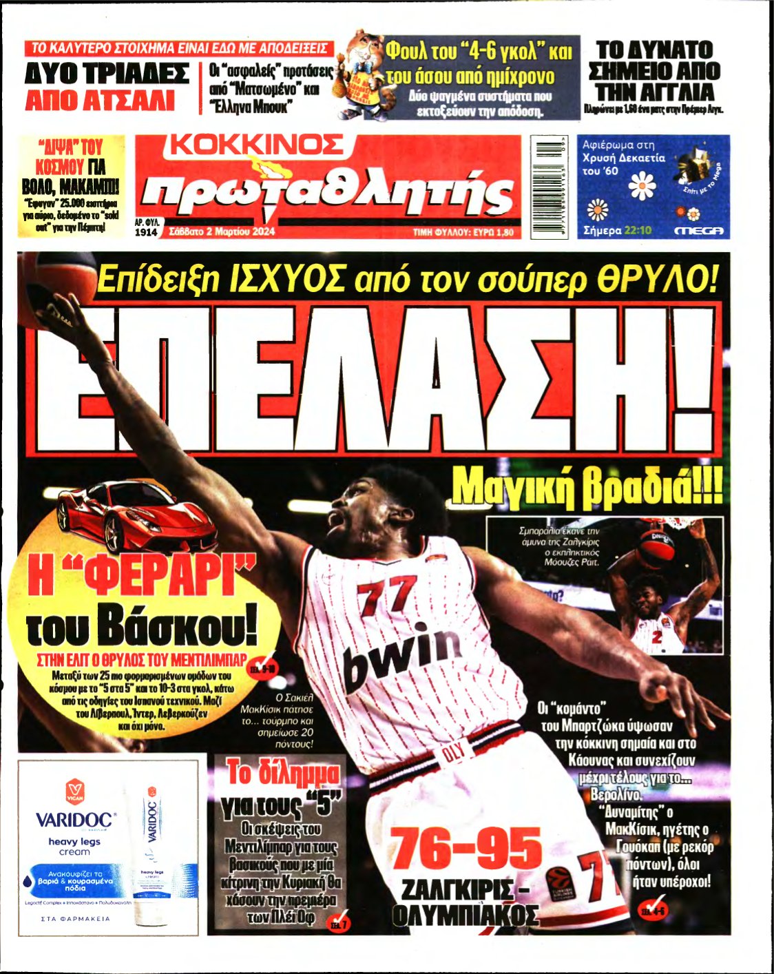 ΠΡΩΤΑΘΛΗΤΗΣ – 02/03/2024