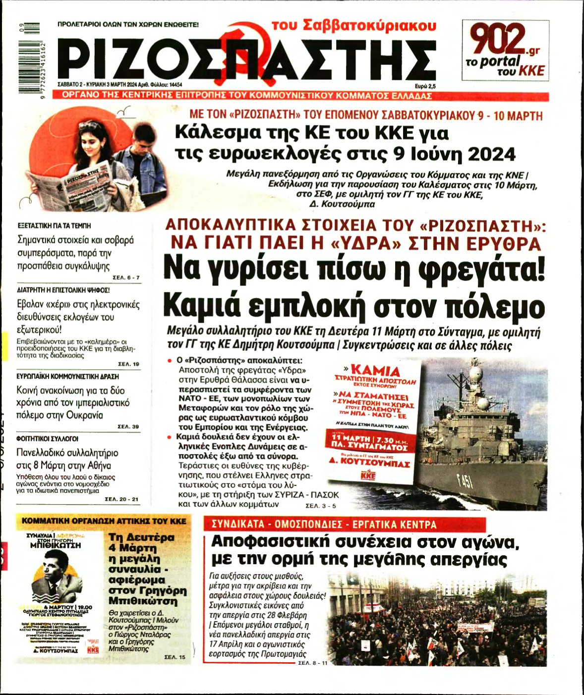 ΡΙΖΟΣΠΑΣΤΗΣ – 02/03/2024