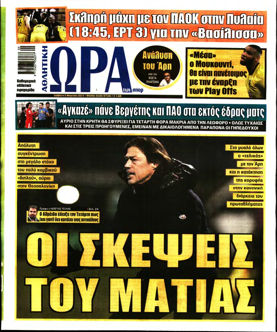ΩΡΑ ΤΩΝ ΣΠΟΡ – 02/03/2024