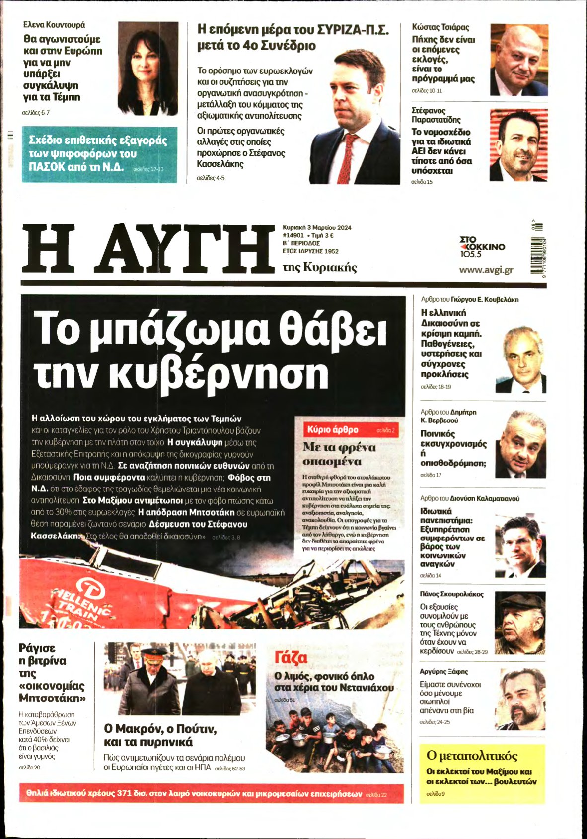 ΑΥΓΗ ΤΗΣ ΚΥΡΙΑΚΗΣ – 03/03/2024