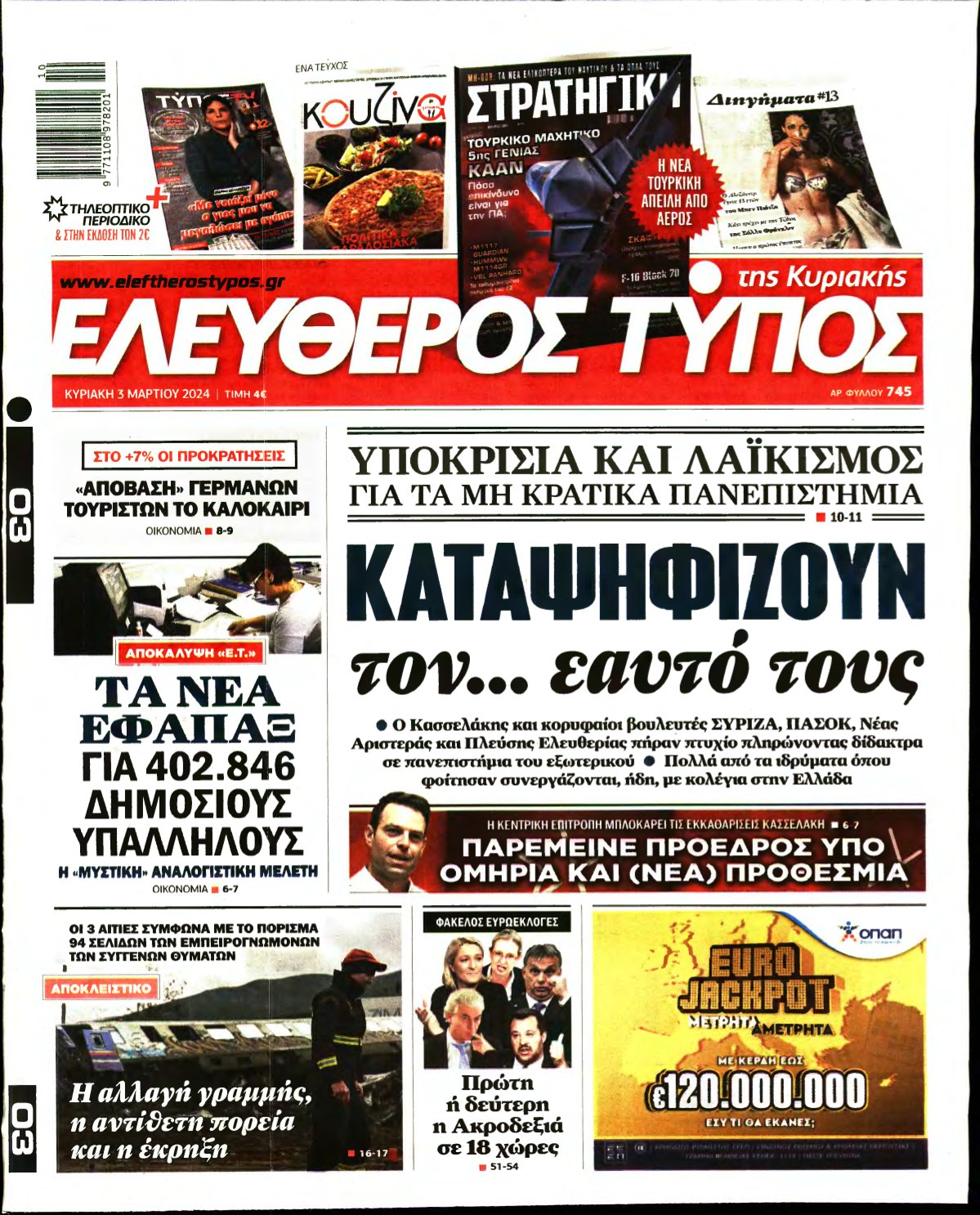 ΕΛΕΥΘΕΡΟΣ ΤΥΠΟΣ ΚΥΡΙΑΚΗΣ – 03/03/2024