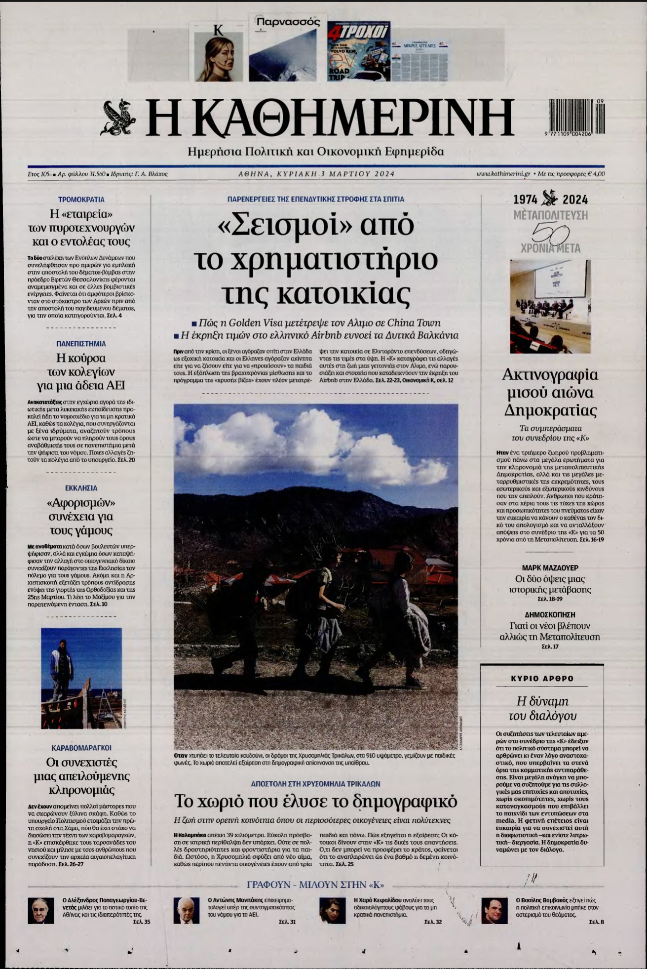 ΚΑΘΗΜΕΡΙΝΗ ΚΥΡΙΑΚΗΣ – 03/03/2024