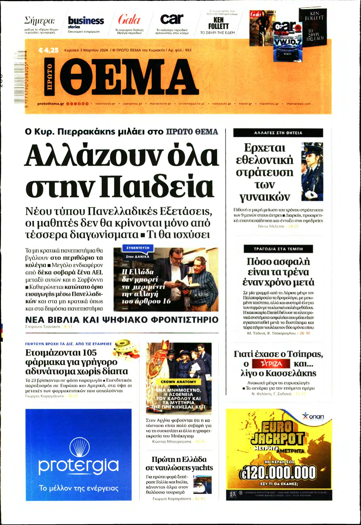 ΠΡΩΤΟ ΘΕΜΑ – 03/03/2024