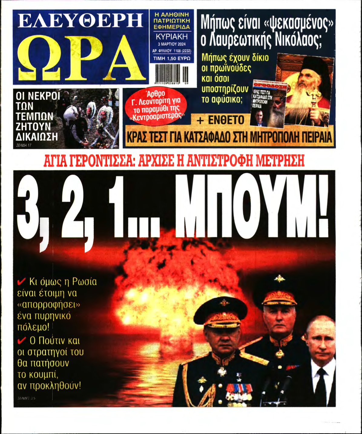 ΕΛΕΥΘΕΡΗ ΩΡΑ ΚΥΡΙΑΚΗΣ – 03/03/2024