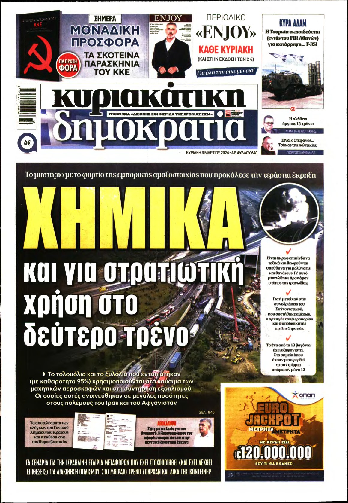 ΚΥΡΙΑΚΑΤΙΚΗ ΔΗΜΟΚΡΑΤΙΑ – 03/03/2024