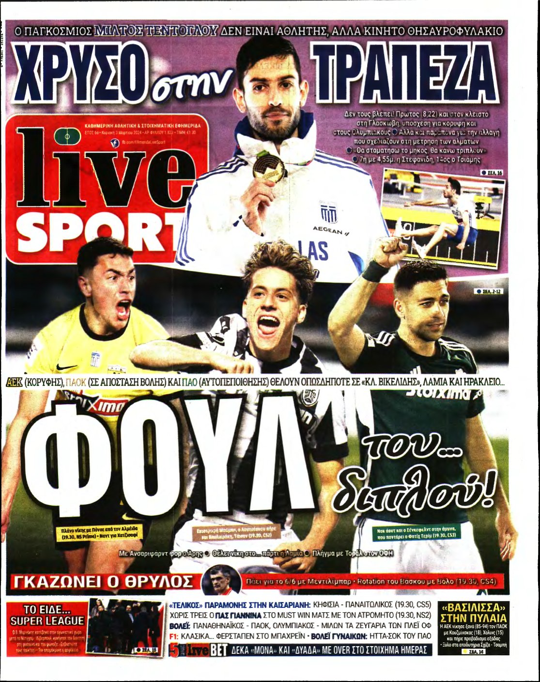 LIVE SPORT ΚΥΡΙΑΚΗΣ – 03/03/2024