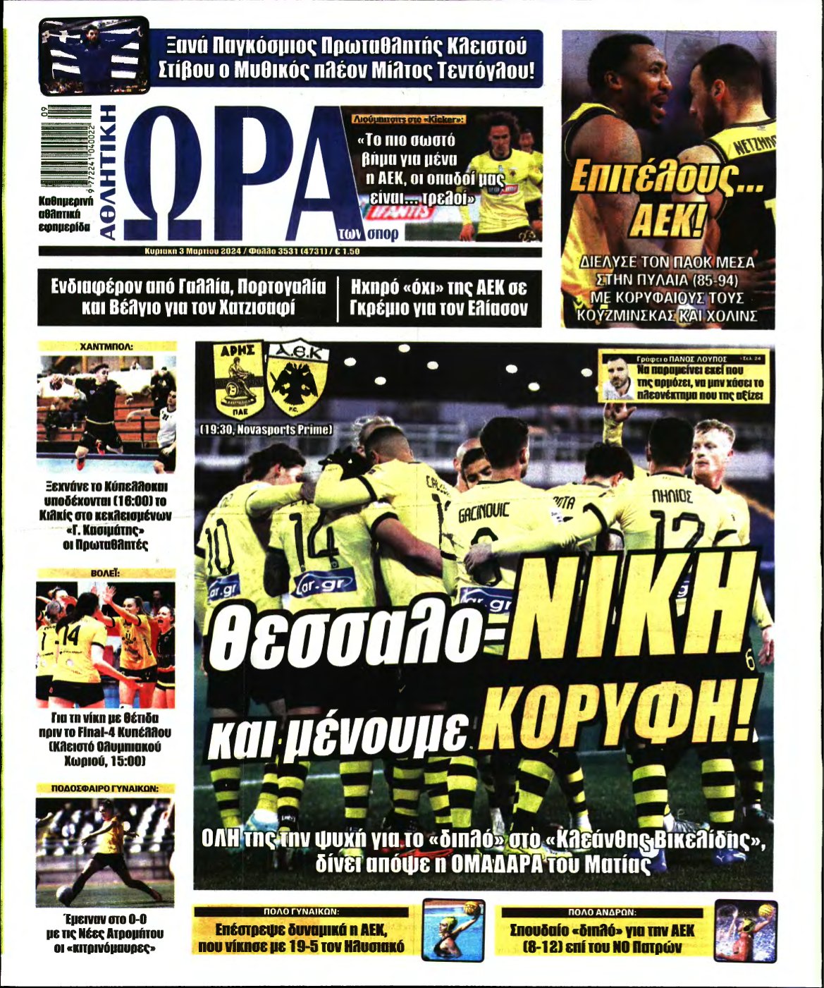 ΩΡΑ ΤΩΝ ΣΠΟΡ ΤΗΣ ΚΥΡΙΑΚΗΣ – 03/03/2024