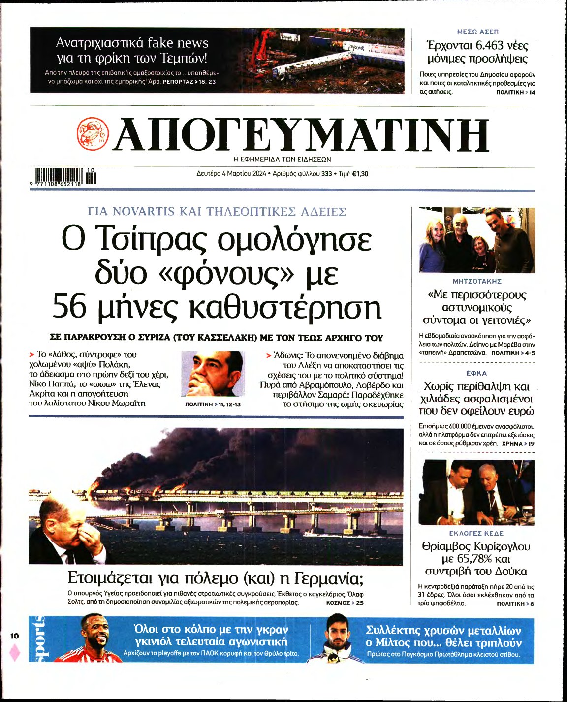 ΑΠΟΓΕΥΜΑΤΙΝΗ – 04/03/2024