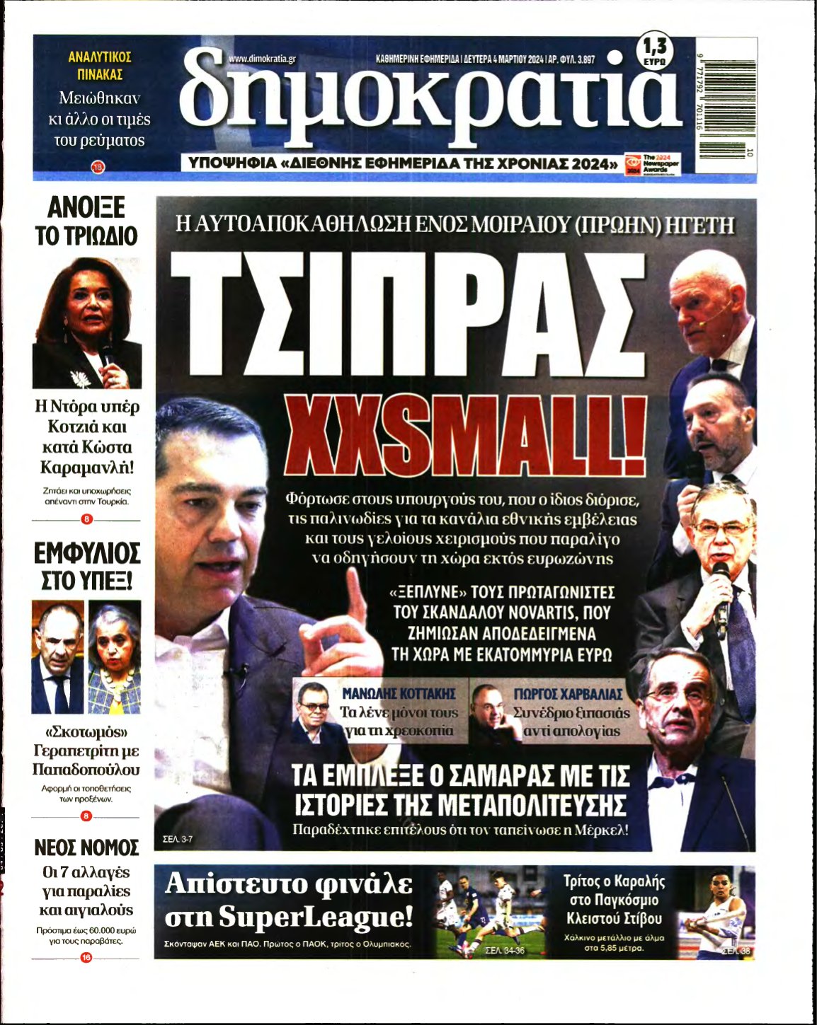ΔΗΜΟΚΡΑΤΙΑ – 04/03/2024