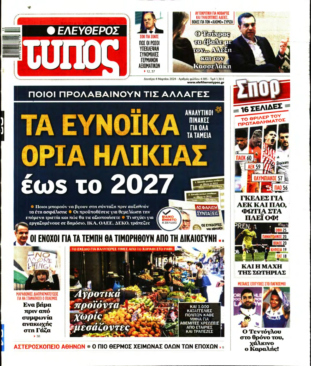 ΕΛΕΥΘΕΡΟΣ ΤΥΠΟΣ – 04/03/2024
