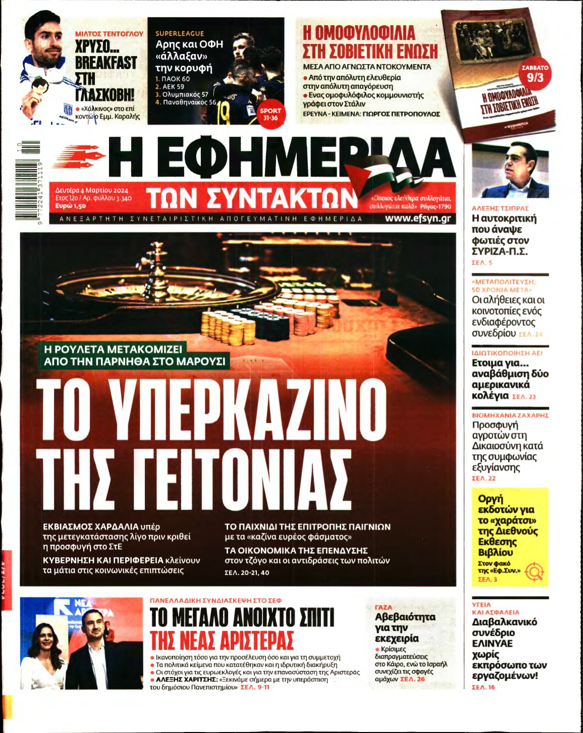 Η ΕΦΗΜΕΡΙΔΑ ΤΩΝ ΣΥΝΤΑΚΤΩΝ – 04/03/2024
