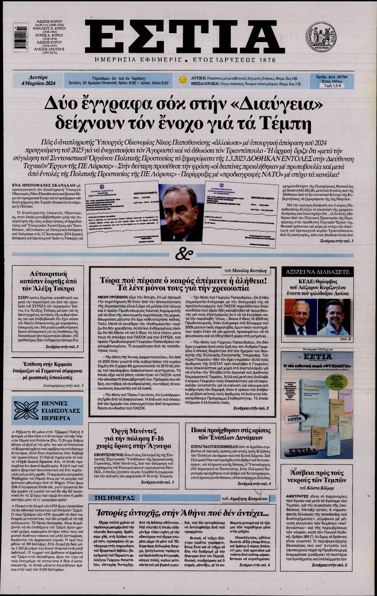 ΕΣΤΙΑ – 04/03/2024