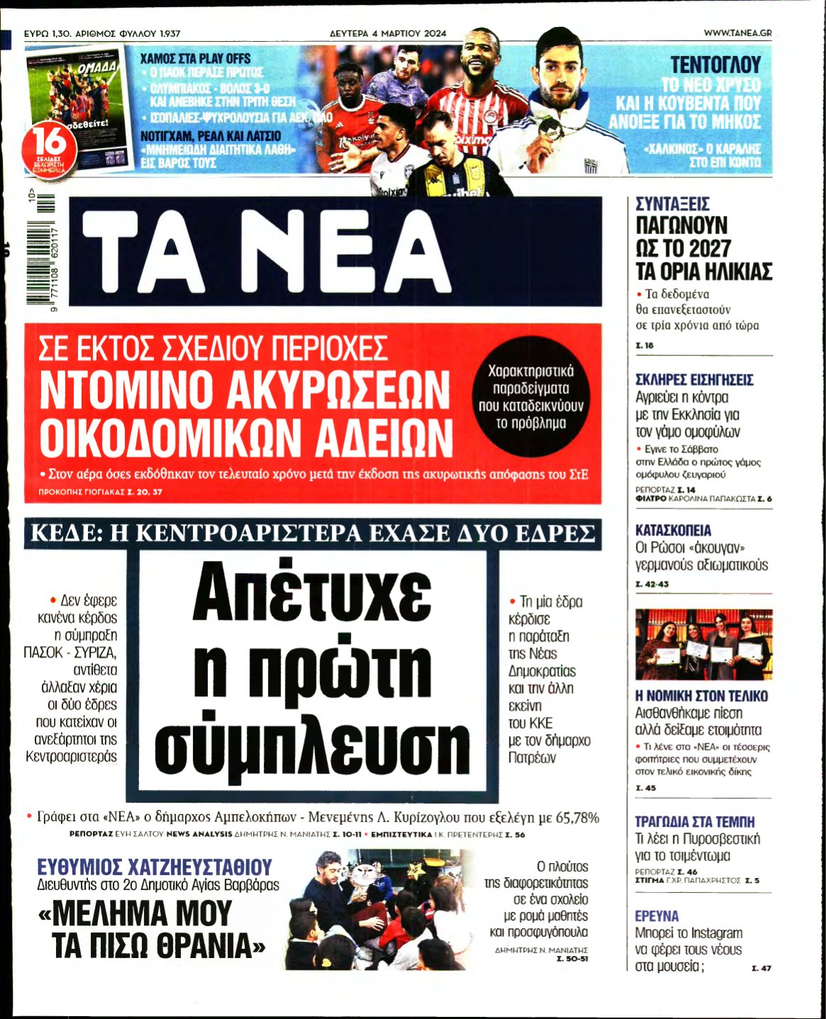 ΤΑ ΝΕΑ – 04/03/2024