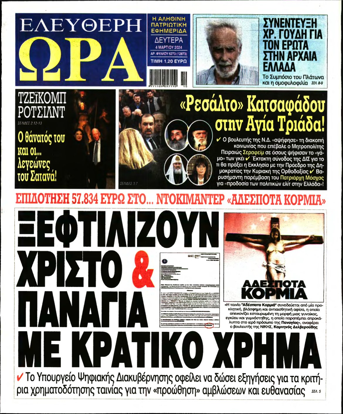 ΕΛΕΥΘΕΡΗ ΩΡΑ – 04/03/2024