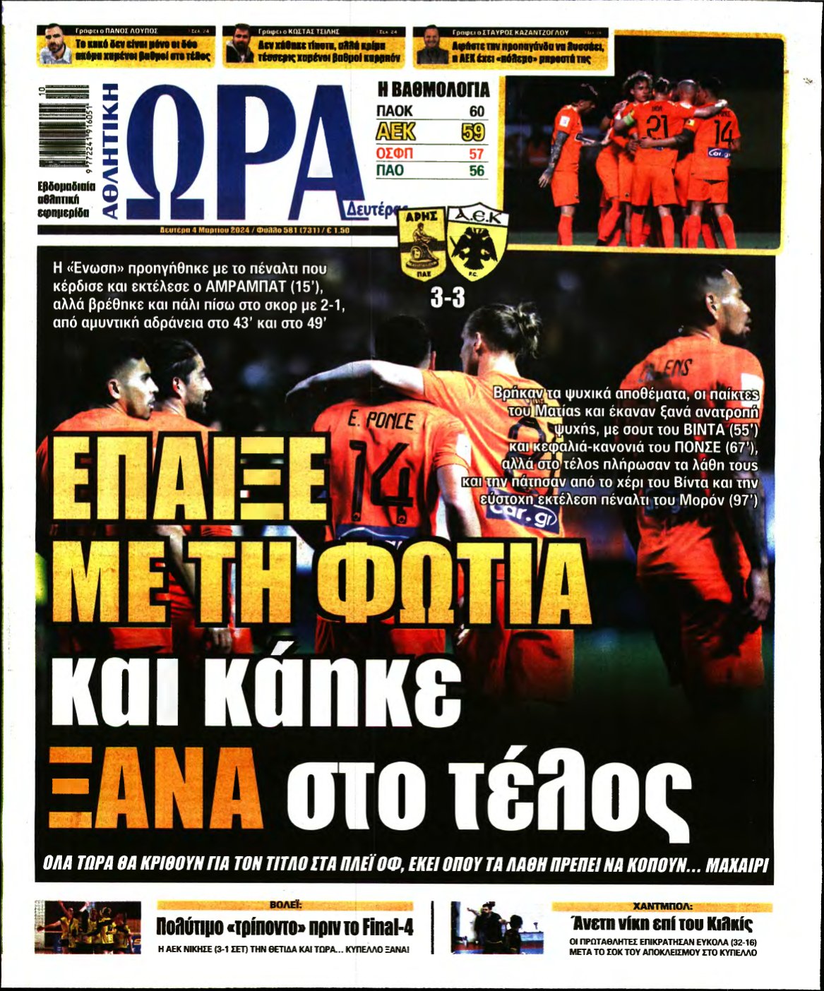 ΩΡΑ ΤΩΝ ΣΠΟΡ – 04/03/2024