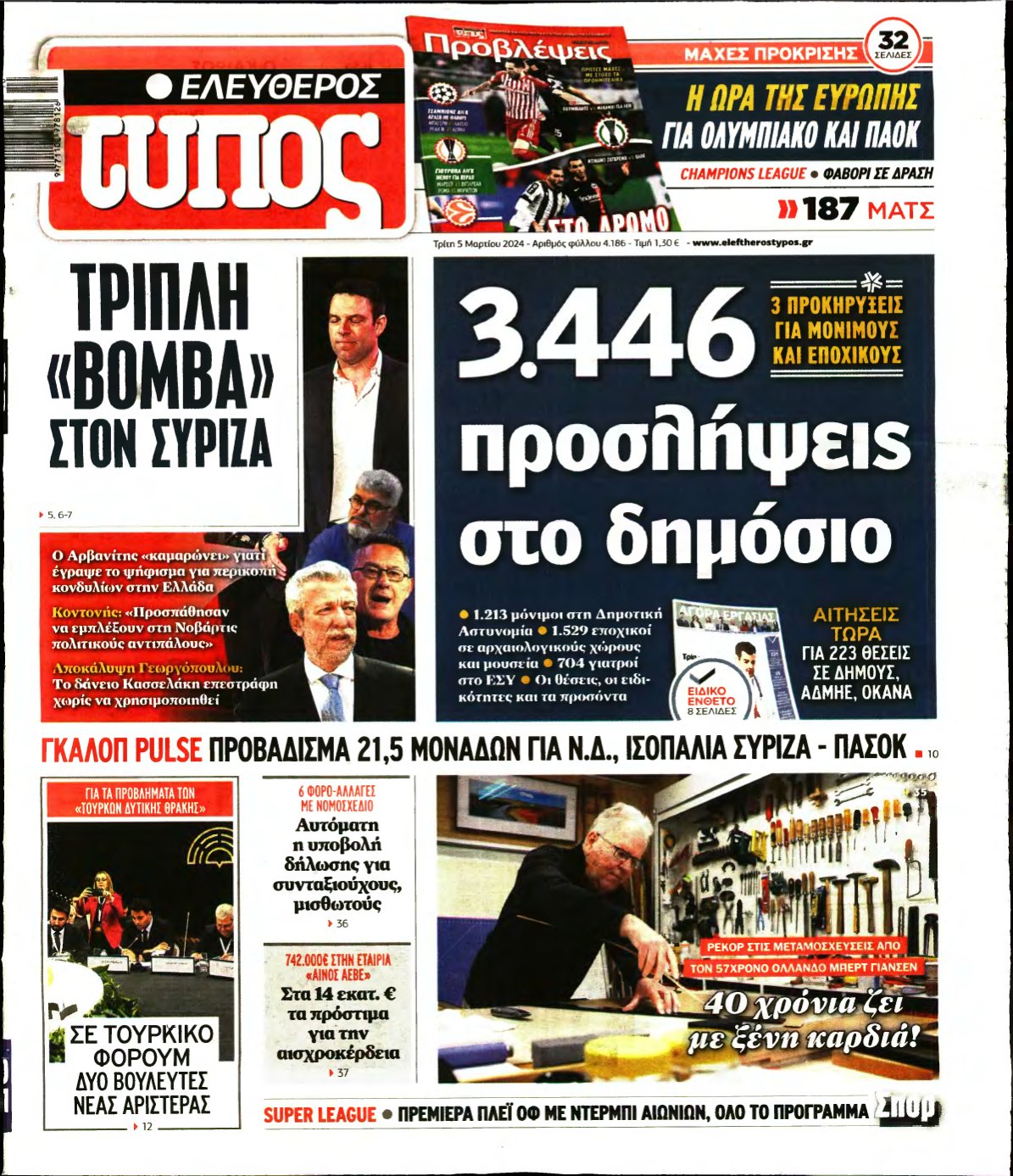 ΕΛΕΥΘΕΡΟΣ ΤΥΠΟΣ – 05/03/2024