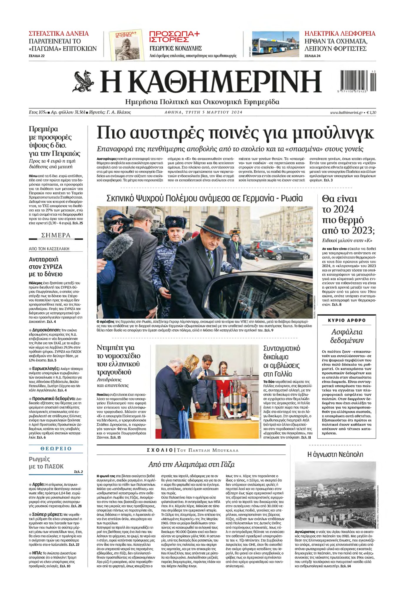 ΚΑΘΗΜΕΡΙΝΗ – 05/03/2024