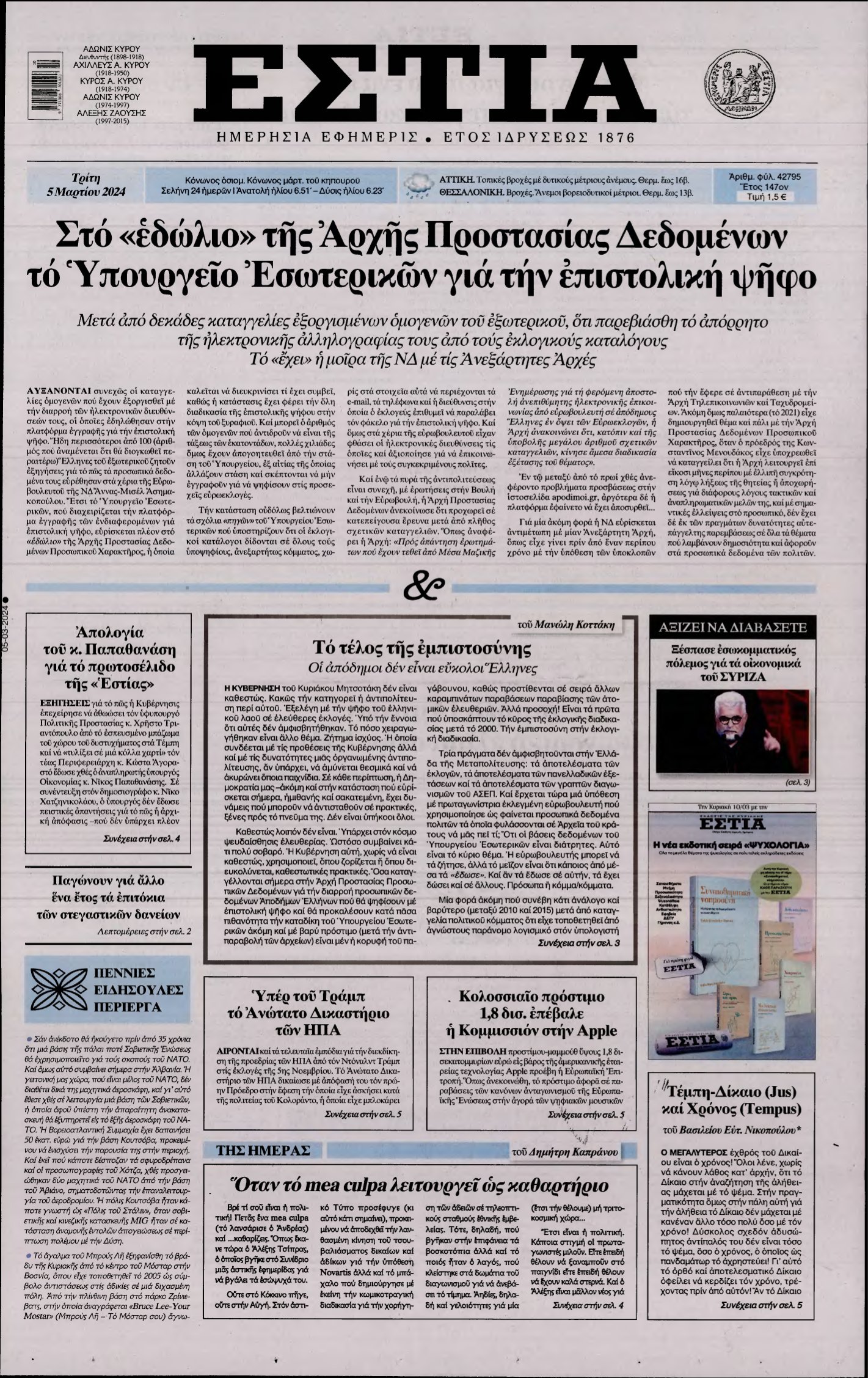 ΕΣΤΙΑ – 05/03/2024