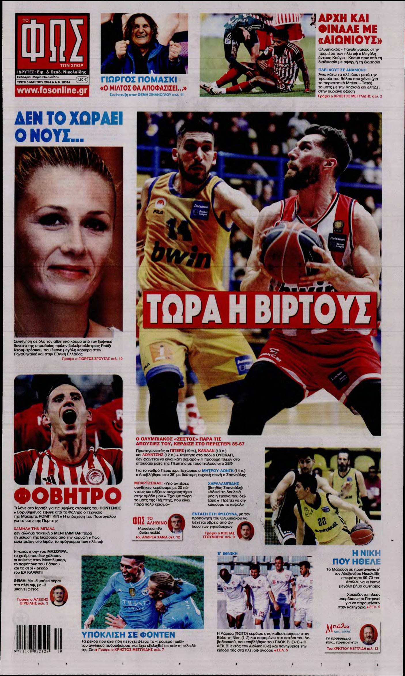 ΦΩΣ ΤΩΝ ΣΠΟΡ – 05/03/2024