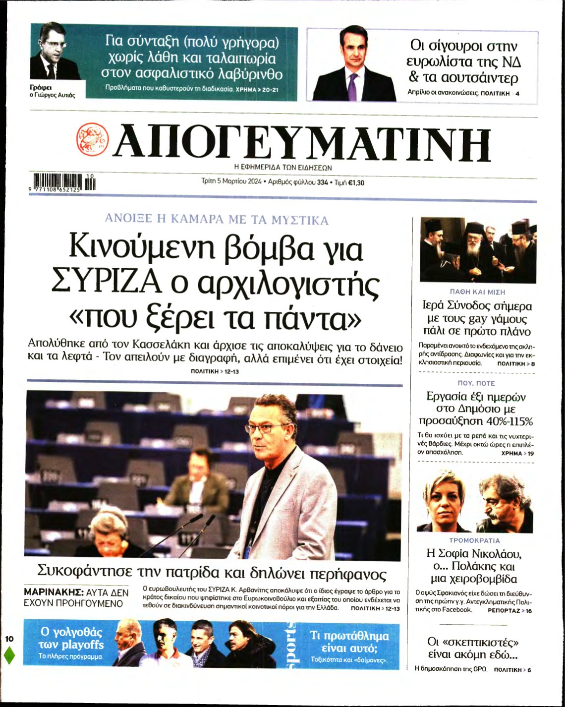 ΑΠΟΓΕΥΜΑΤΙΝΗ – 05/03/2024