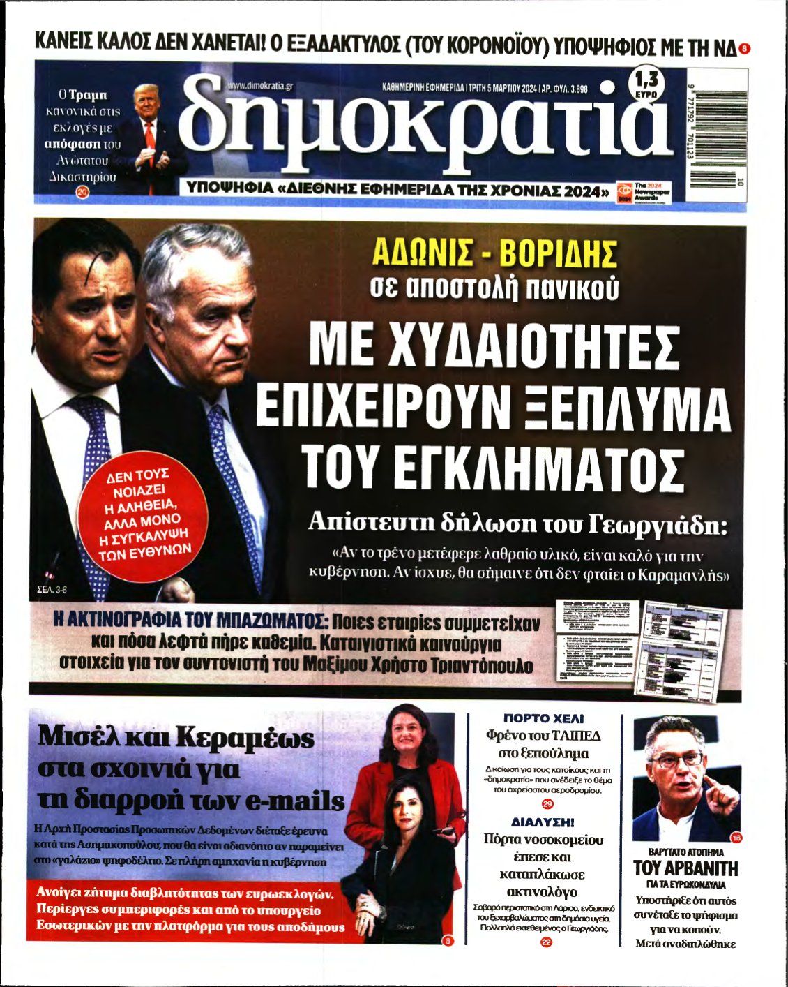 ΔΗΜΟΚΡΑΤΙΑ – 05/03/2024