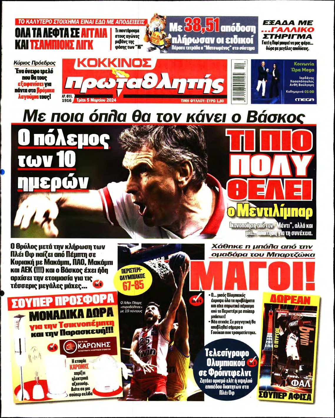 ΠΡΩΤΑΘΛΗΤΗΣ – 05/03/2024