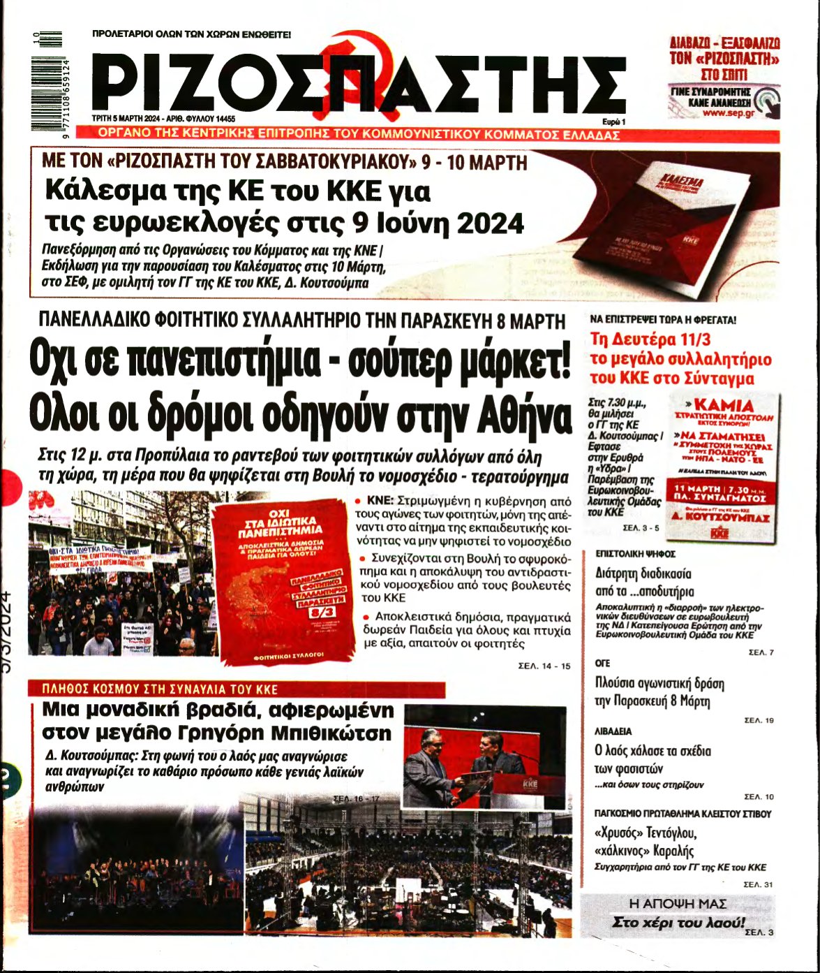 ΡΙΖΟΣΠΑΣΤΗΣ – 05/03/2024